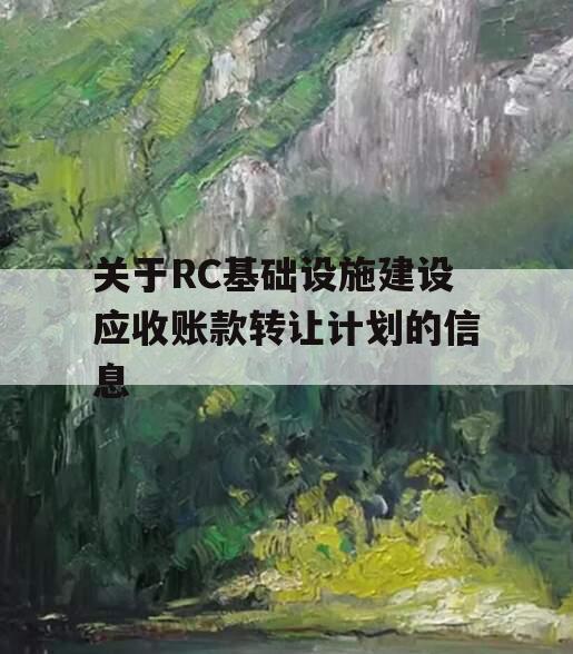 关于RC基础设施建设应收账款转让计划的信息