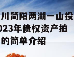 四川简阳两湖一山投资2023年债权资产拍卖的简单介绍