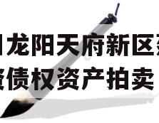 四川龙阳天府新区建设投资债权资产拍卖