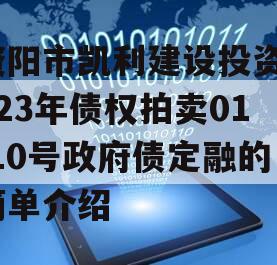 资阳市凯利建设投资2023年债权拍卖01-10号政府债定融的简单介绍