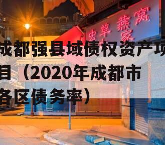 成都强县域债权资产项目（2020年成都市各区债务率）