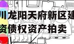 四川龙阳天府新区建设投资债权资产拍卖