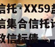 央企信托·XX59盐城政信集合信托计划（盐城政信标债
）