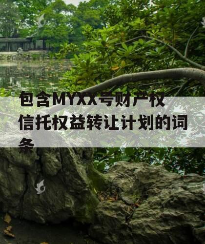 包含MYXX号财产权信托权益转让计划的词条