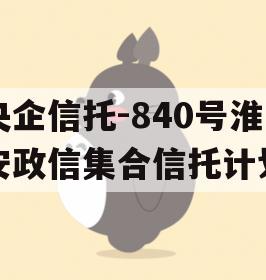 央企信托-840号淮安政信集合信托计划