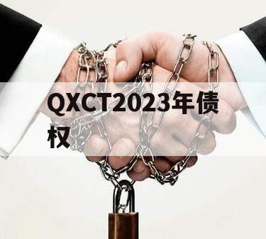 QXCT2023年债权