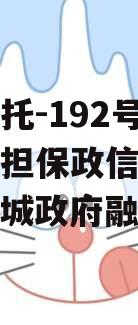 央企信托-192号盐城市级担保政信集合信托（盐城政府融资）