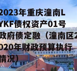 2023年重庆潼南LYKF债权资产01号政府债定融（潼南区2020年财政预算执行情况）