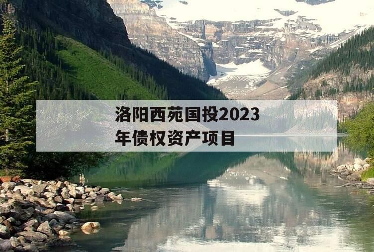 洛阳西苑国投2023年债权资产项目