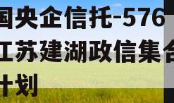 中国央企信托-576号江苏建湖政信集合信托计划