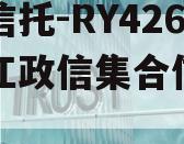 央企信托-RY426号浙江政信集合信托计划