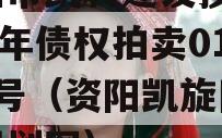 资阳市凯利建设投资2023年债权拍卖01-10号（资阳凯旋国际规划图）