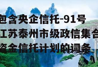 包含央企信托-91号江苏泰州市级政信集合资金信托计划的词条