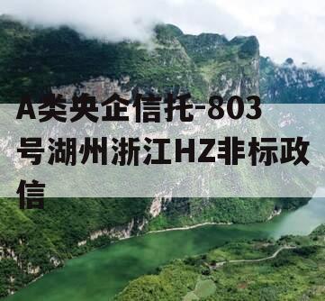 A类央企信托-803号湖州浙江HZ非标政信