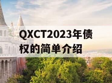 QXCT2023年债权的简单介绍