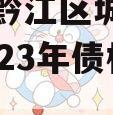 重庆市黔江区城市建设投资2023年债权资产