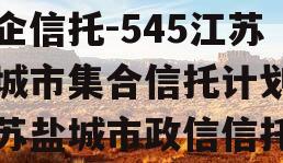 央企信托-545江苏盐城市集合信托计划（江苏盐城市政信信托）