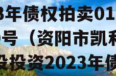 资阳市凯利建设投资2023年债权拍卖01-10号（资阳市凯利建设投资2023年债权拍卖0110号）