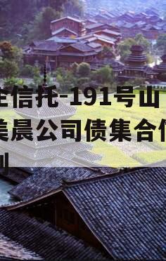 央企信托-191号山东美晨公司债集合信托计划