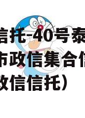 央企信托-40号泰州地级市政信集合信托（盐城政信信托）