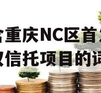 包含重庆NC区首发财产权信托项目的词条