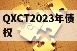 QXCT2023年债权