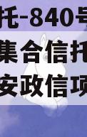 央企信托-840号淮安政信集合信托计划（江苏淮安政信项目怎么样）