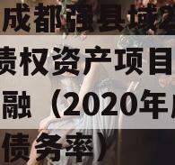 四川成都强县域2023年债权资产项目政府债定融（2020年成都市债务率）