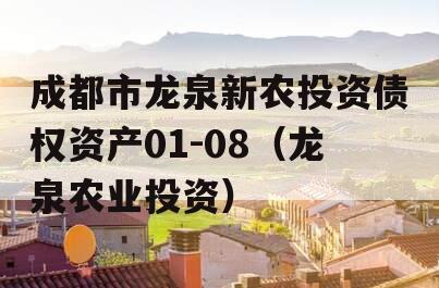 成都市龙泉新农投资债权资产01-08（龙泉农业投资）