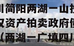 四川简阳两湖一山投资债权资产拍卖政府债定融（两湖一广填四川）