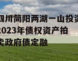 四川简阳两湖一山投资2023年债权资产拍卖政府债定融