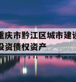 重庆市黔江区城市建设投资债权资产