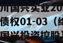 四川国兴实业2023年债权01-03（绵阳国兴投资控股）