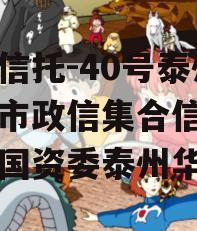 央企信托-40号泰州地级市政信集合信托（泰州国资委泰州华信）