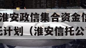 大央企信托-非标841淮安政信集合资金信托计划（淮安信托公司）