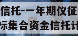 XX信托-一年期仪征非标集合资金信托计划