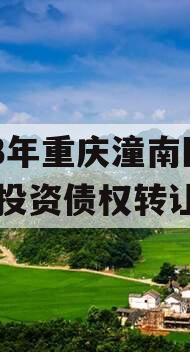 2023年重庆潼南区工业投资债权转让项目