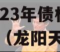 四川龙阳天府新区建设投资2023年债权资产拍卖（龙阳天府新区投资集团有限公司）