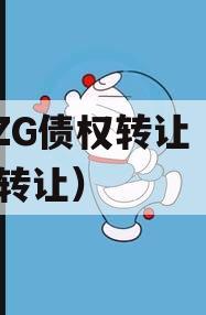 CJZG债权转让（债权 转让）