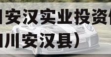 四川安汉实业投资债权（四川安汉县）