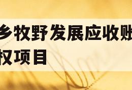 新乡牧野发展应收账款债权项目