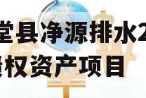 金堂县净源排水2023债权资产项目