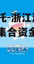 央企信托-浙江湖州吴兴政信集合资金信托计划