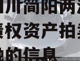 关于四川简阳两湖一山投资债权资产拍卖政府债定融的信息