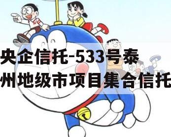 央企信托-533号泰州地级市项目集合信托