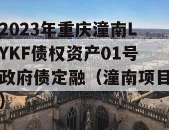 2023年重庆潼南LYKF债权资产01号政府债定融（潼南项目）