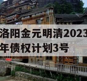 洛阳金元明清2023年债权计划3号