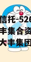 大央企信托-526号江苏大丰集合资金信托计划（大丰集团股票）