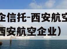 国企信托-西安航空港（西安航空企业）