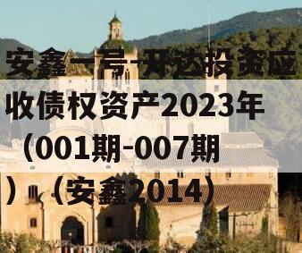 安鑫一号-开达投资应收债权资产2023年（001期-007期）（安鑫2014）